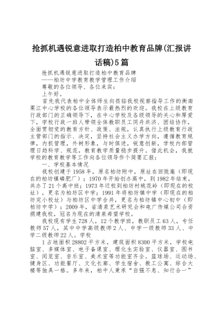 抢抓机遇锐意进取打造柏中教育品牌(汇报讲话稿)5篇