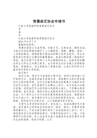 青墨曲艺协会申请书