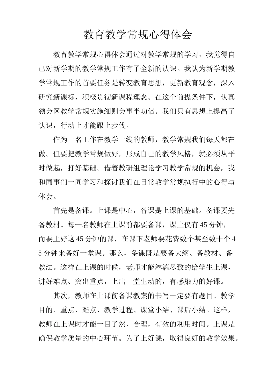 教育教学常规心得体会_第1页