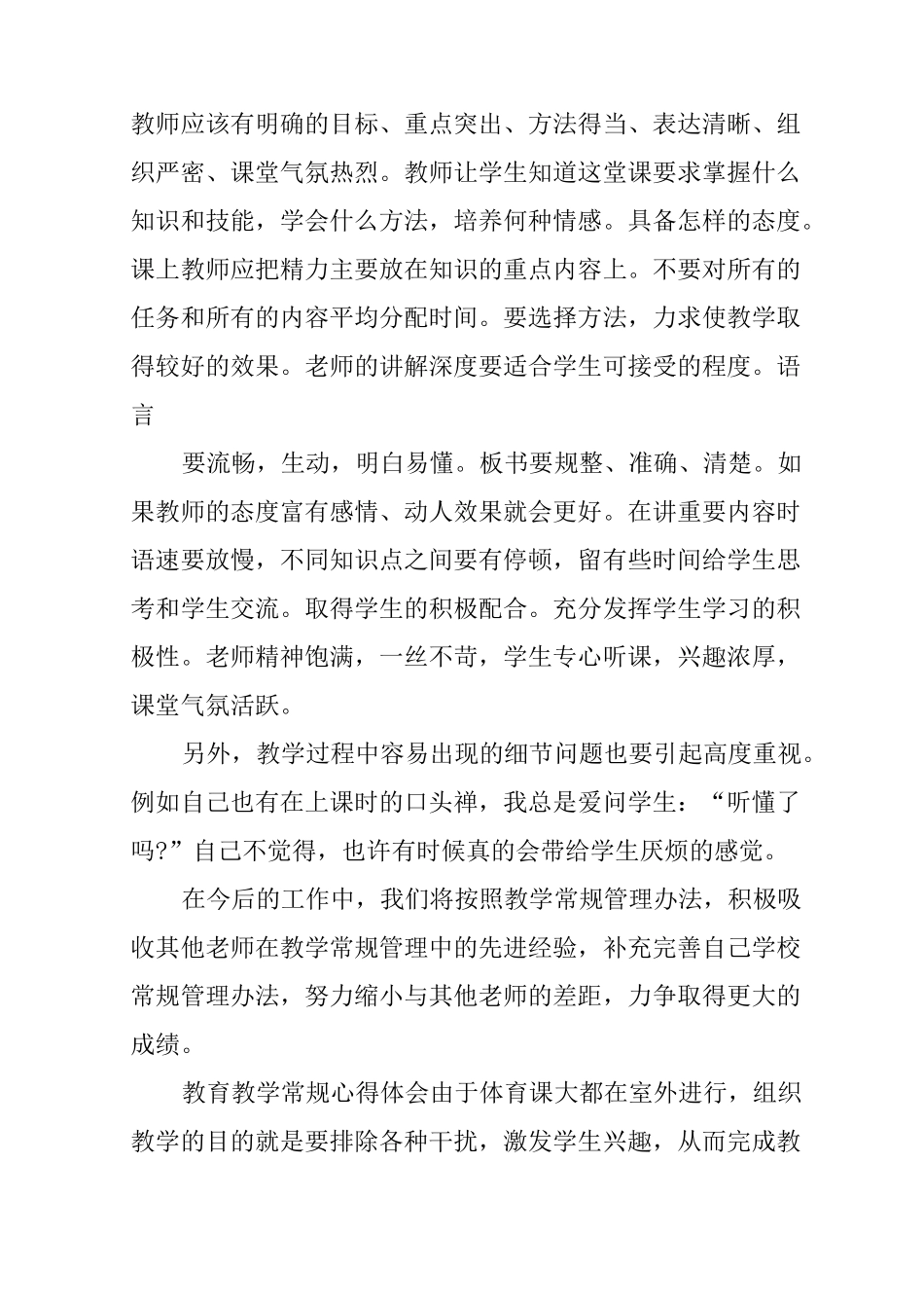 教育教学常规心得体会_第2页