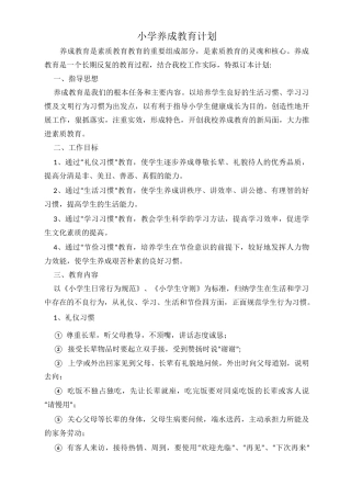 小学养成教育计划