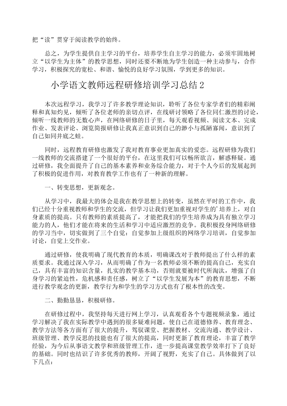 小学语文教师远程研修培训学习总结_第2页