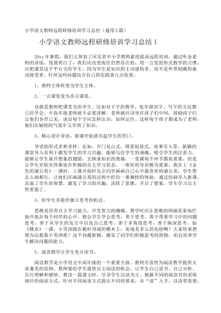 小学语文教师远程研修培训学习总结
