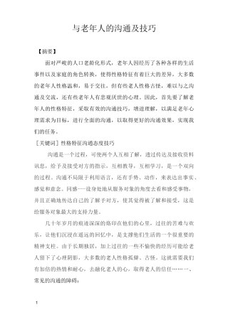与老年人的沟通及技巧