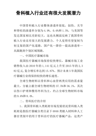 骨科植入行业还有很大发展潜力