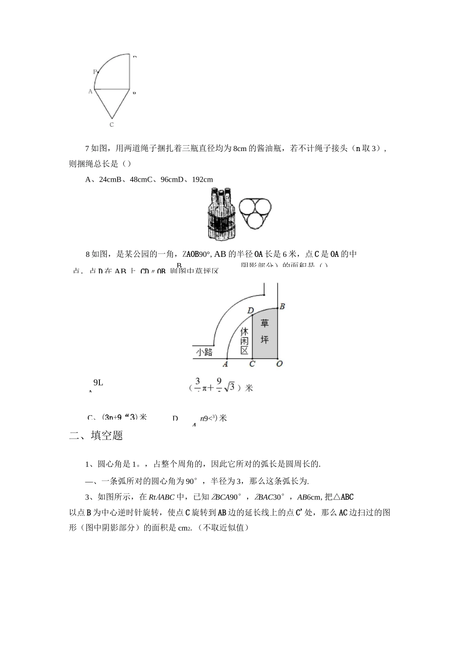 北师大版九年级数学下册 弧长及扇形面积习题_第2页