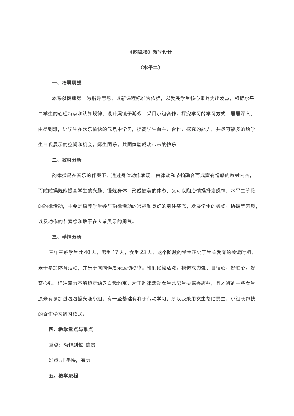 体育与健康课教案韵律操教学设计_第1页