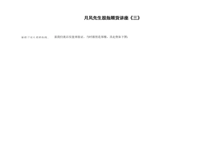 月风先生期货讲学3