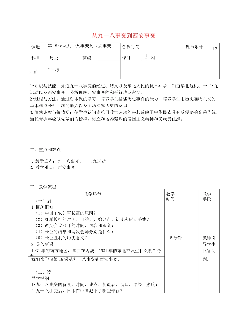 八年级历史上册第6单元18课从九一八事变到西安事变教案新人教版_第1页