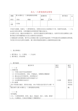 八年级历史上册第6单元18课从九一八事变到西安事变教案新人教版