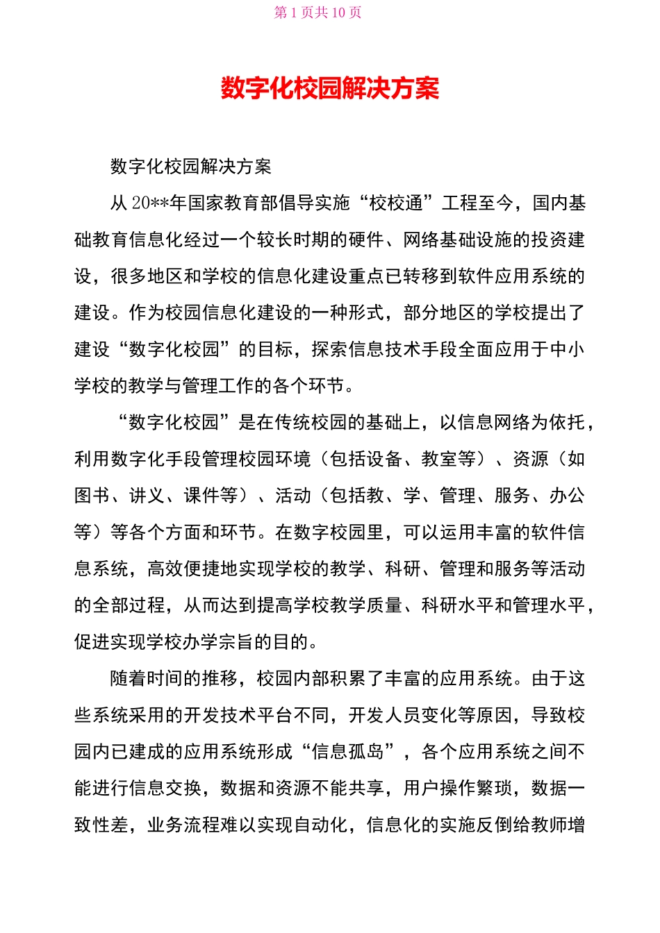 数字化校园解决方案_第1页