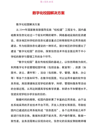 数字化校园解决方案