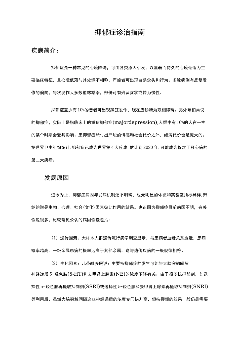 抑郁症诊治指南_第1页