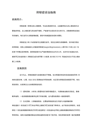 抑郁症诊治指南