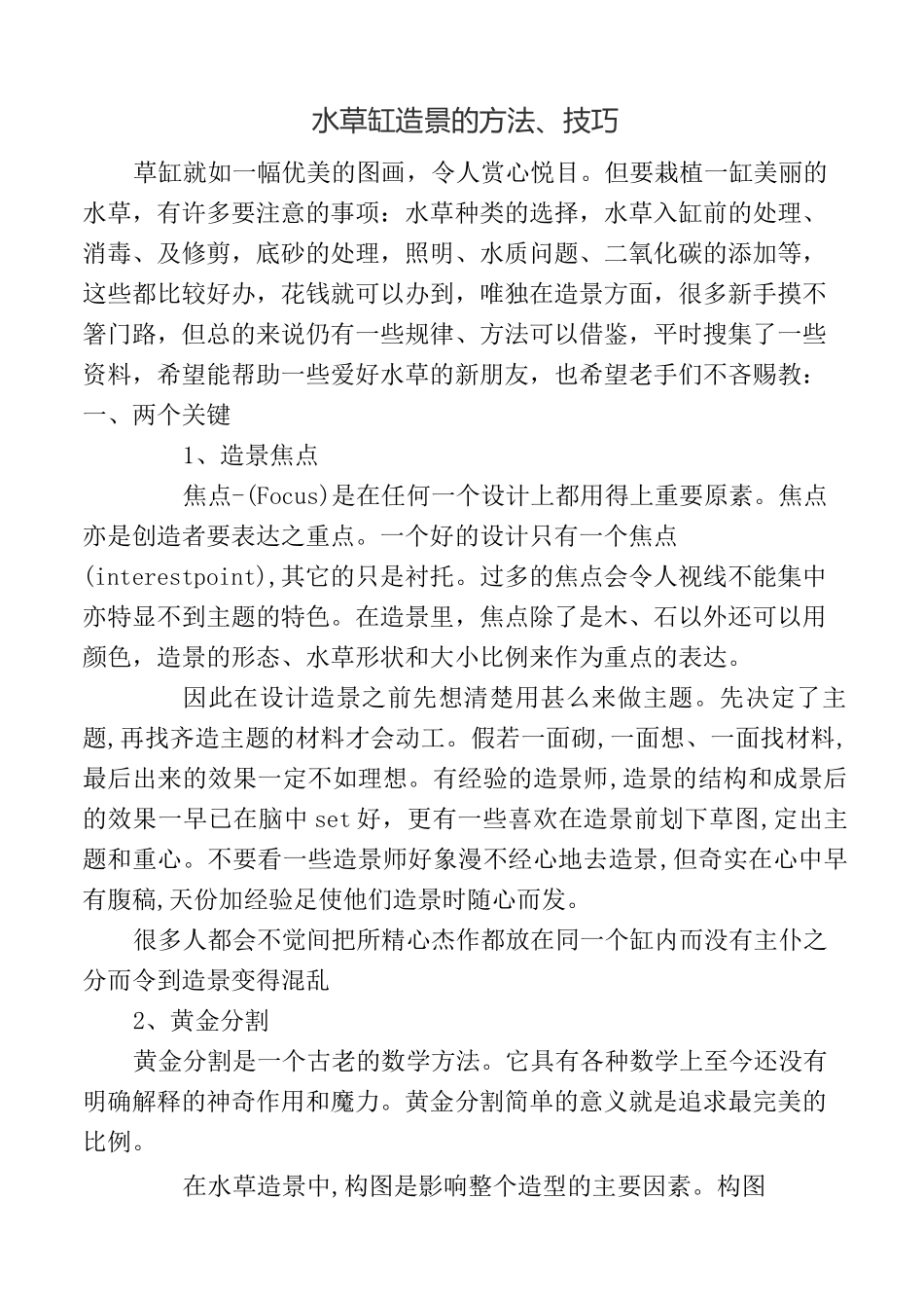 水草缸造景的方法 技巧_第1页