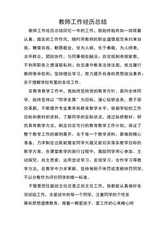 教师工作经历总结