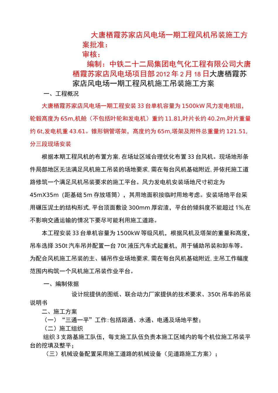 风机现场施工吊装现场施工方法_第1页