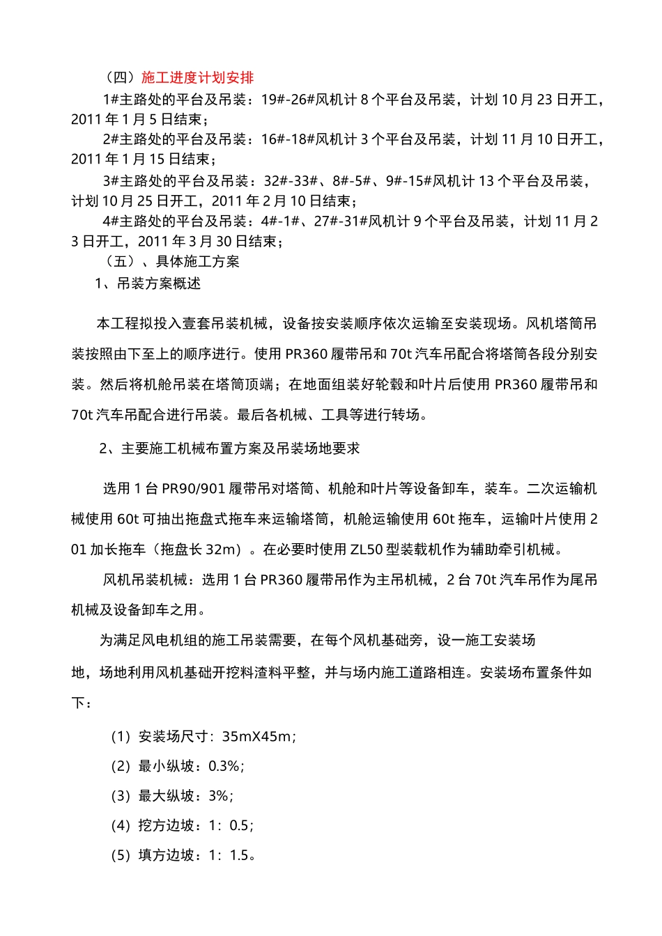 风机现场施工吊装现场施工方法_第2页