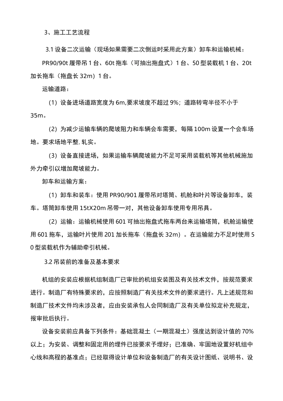 风机现场施工吊装现场施工方法_第3页