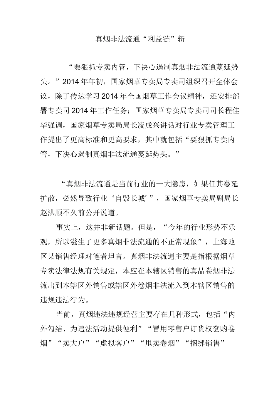 真烟非法流通“利益链”斩_第1页