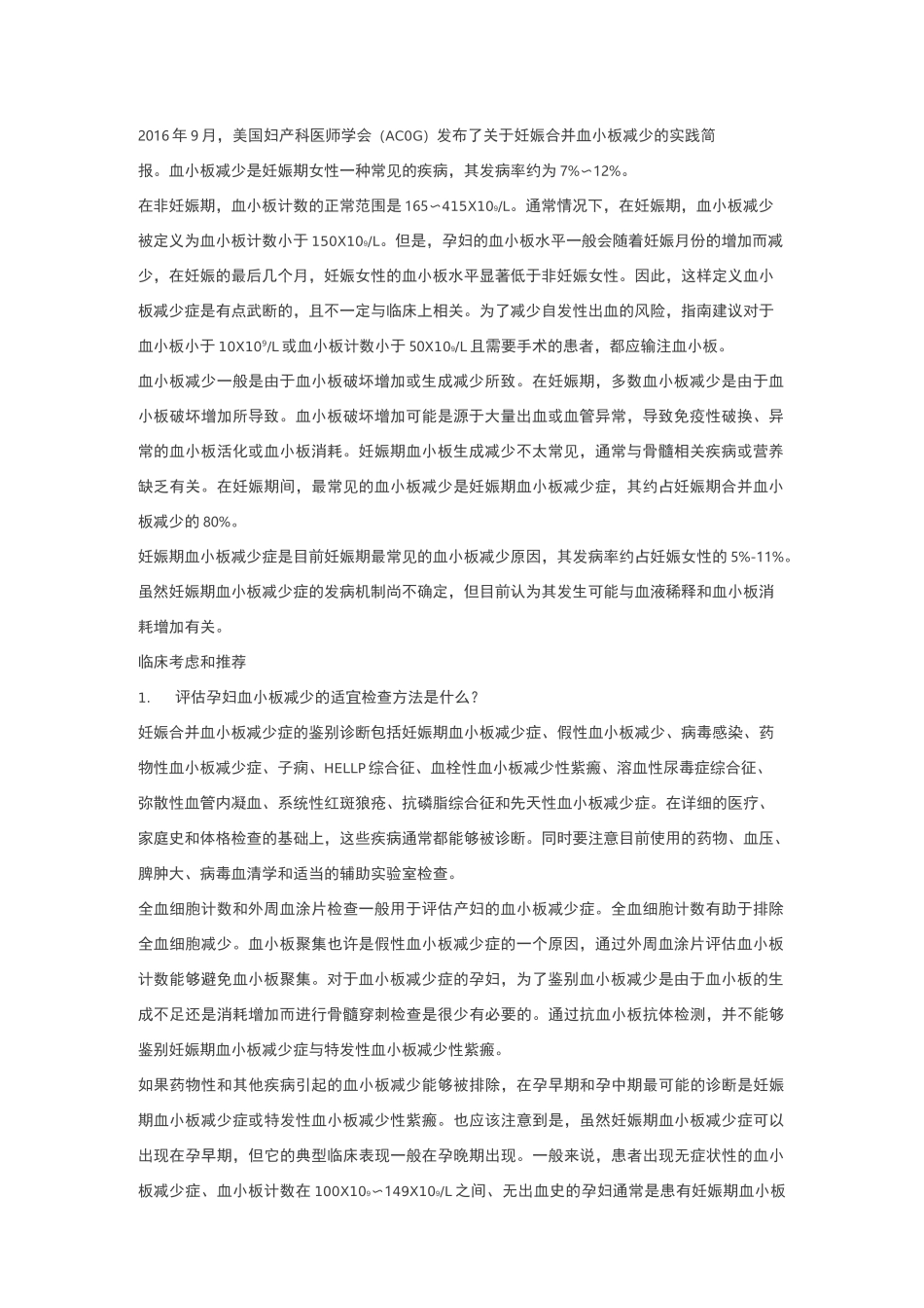 acog 指南：妊娠合并血小板减少_第1页
