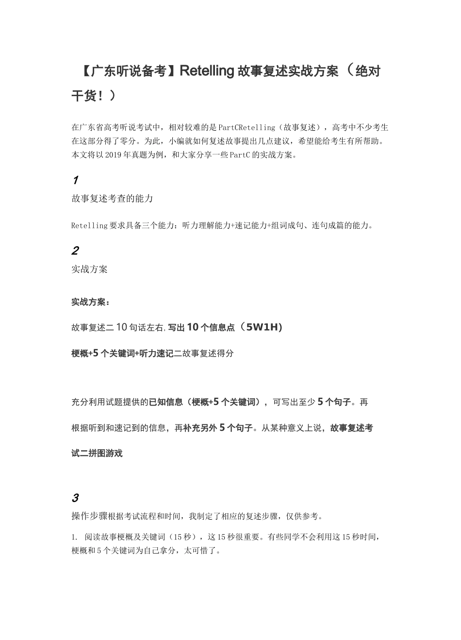 【广东听说备考】Retelling故事复述实战方案(绝对干货!)_第1页