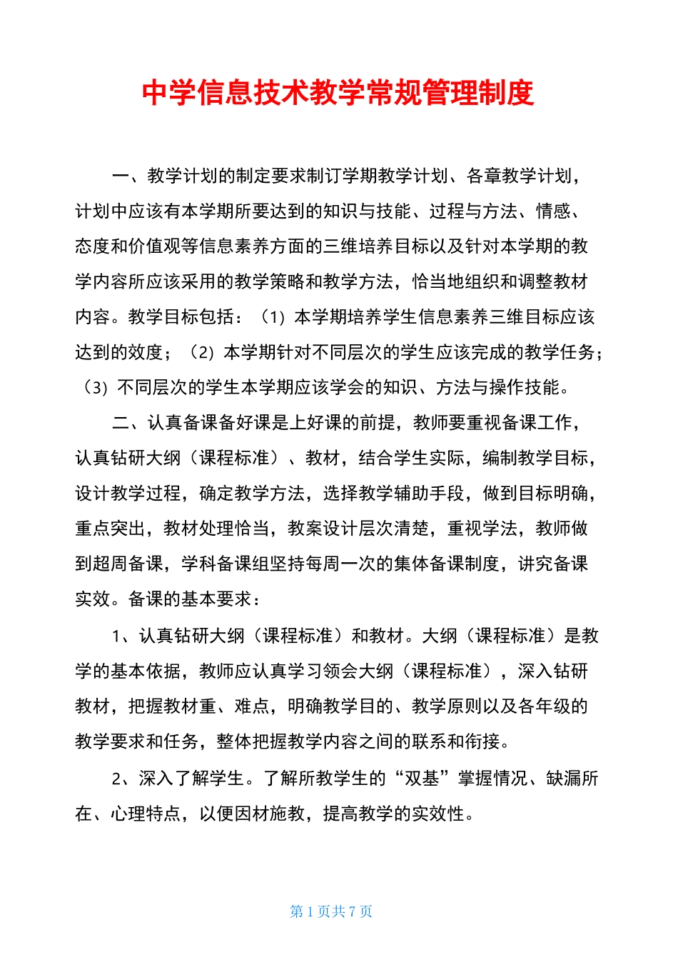 中学信息技术教学常规管理制度_第1页