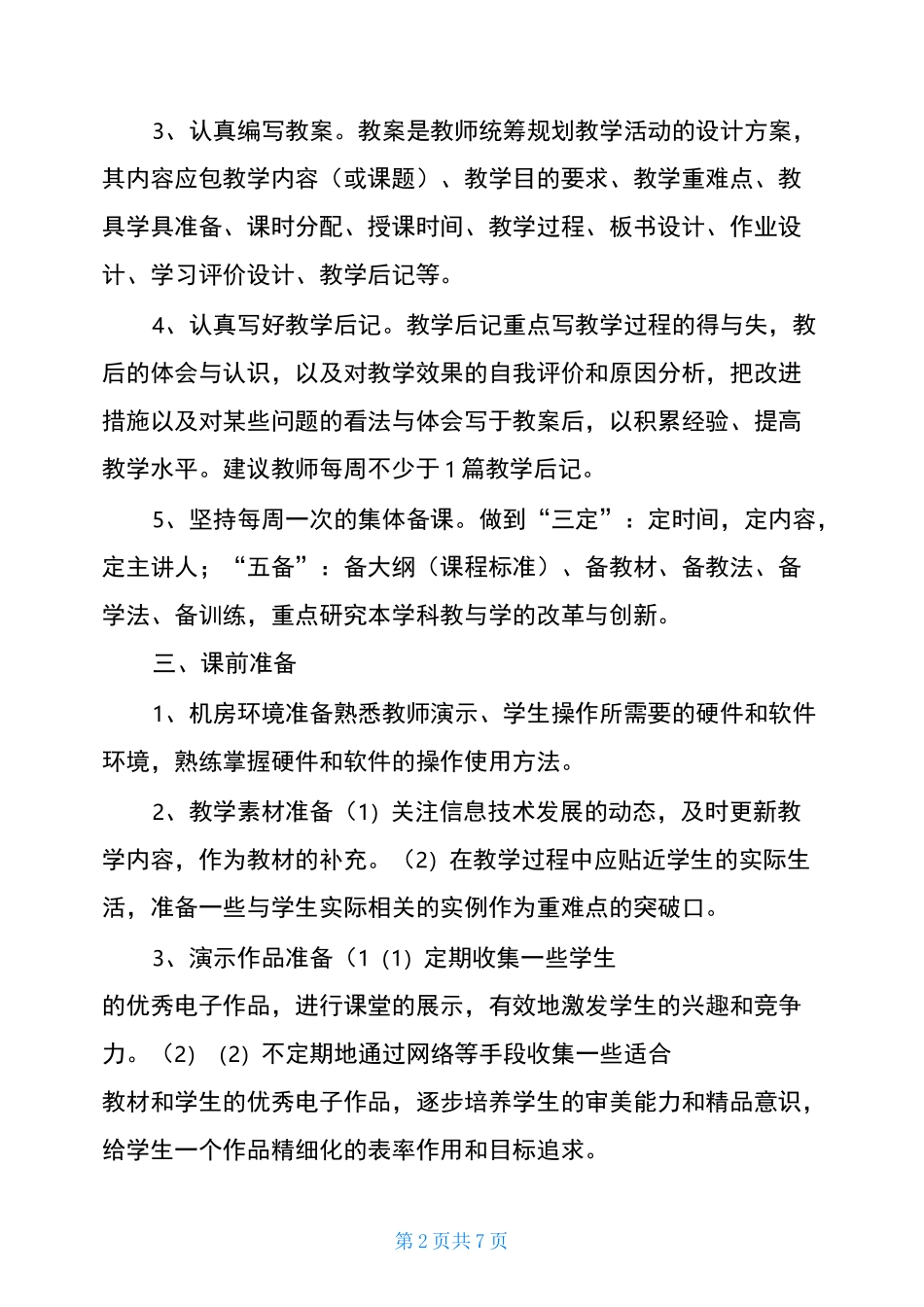 中学信息技术教学常规管理制度_第2页