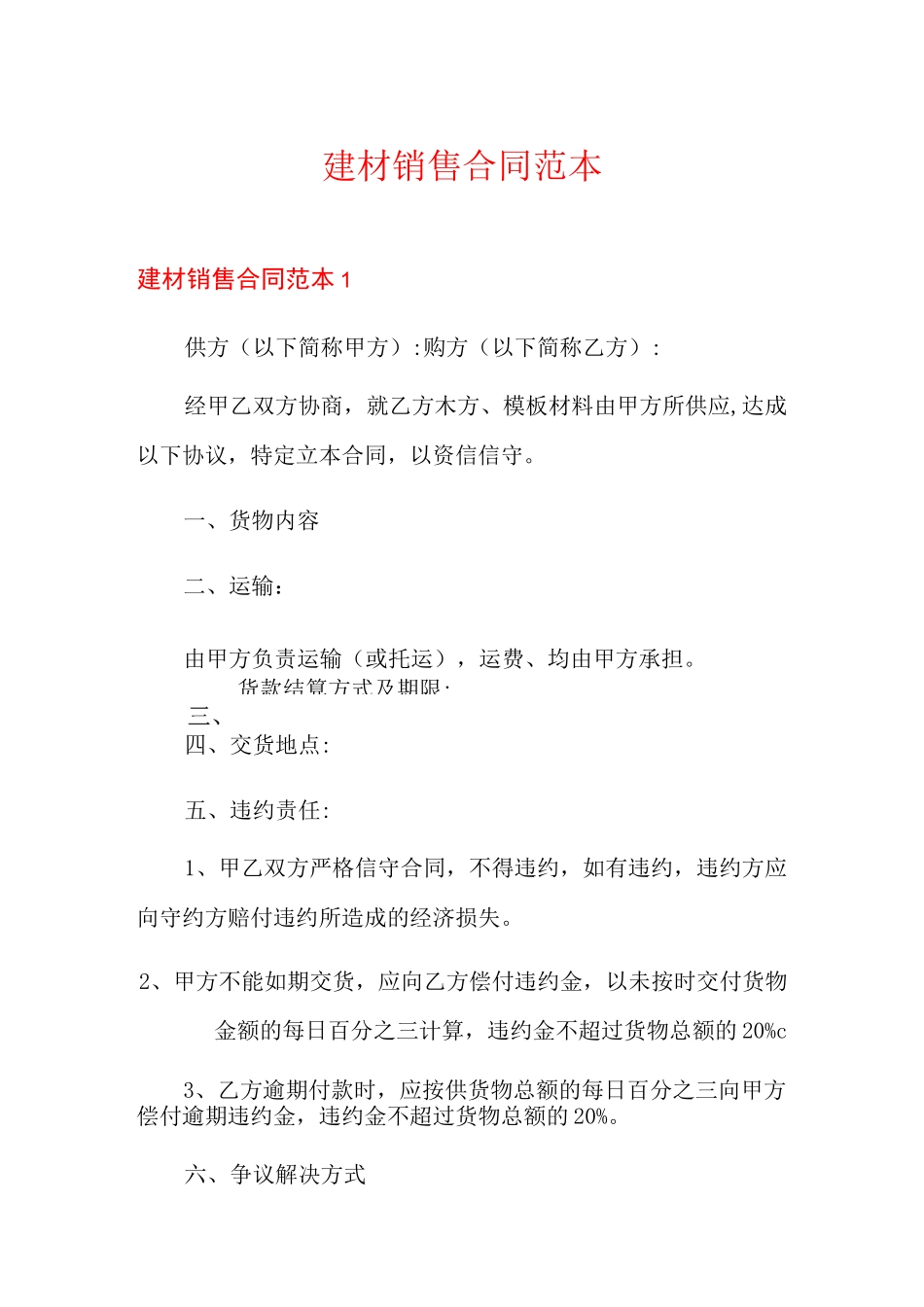 建材销售合同范本_第1页