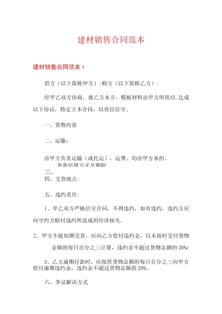 建材销售合同范本