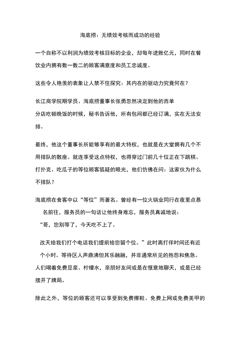 海底捞：无绩效考核而成功的经验_第1页
