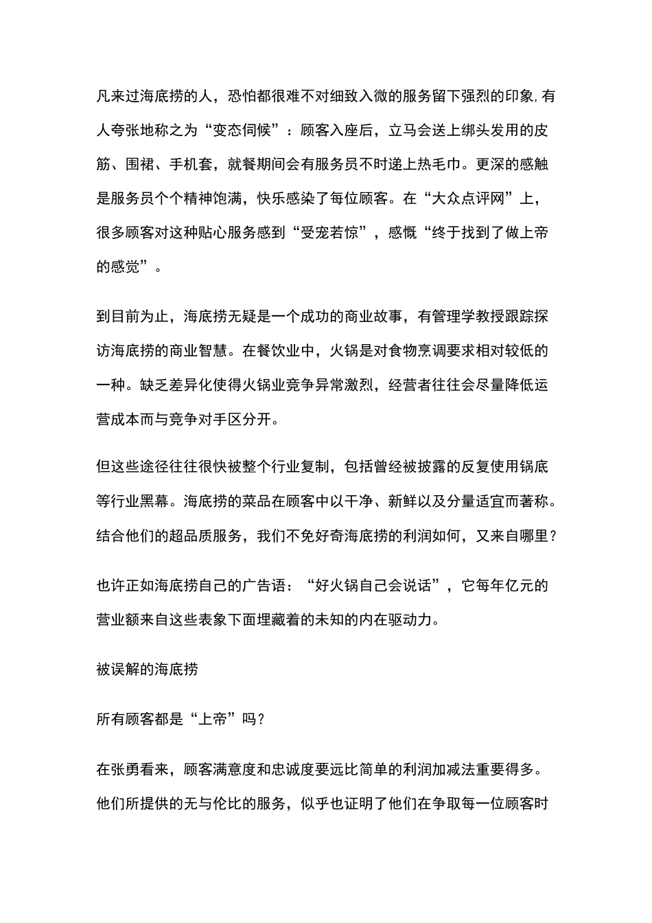 海底捞：无绩效考核而成功的经验_第3页