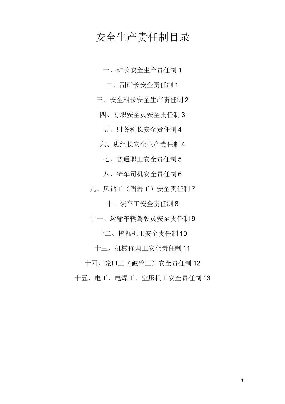 安全生产责任制(矿山)_第1页