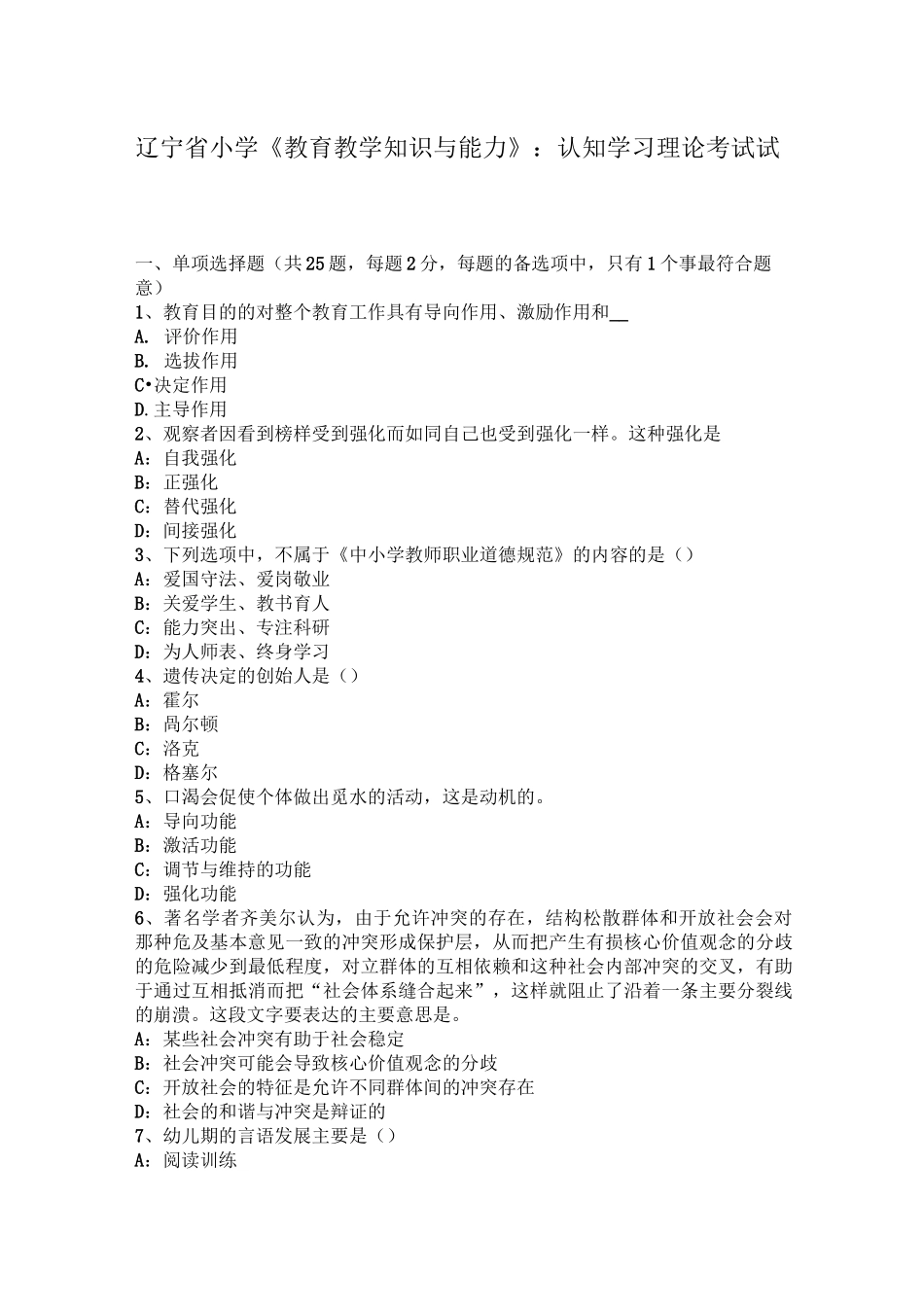 辽宁省小学《教育教学知识与能力》：认知学习理论考试试卷_第1页