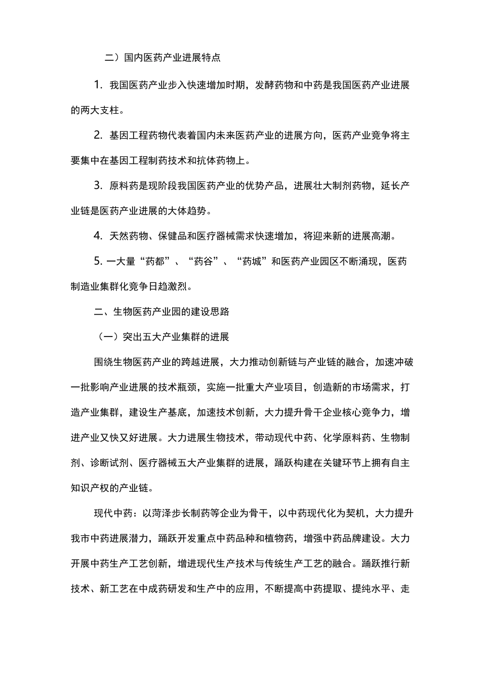 打造菏泽市开发区生物医药产业园_第2页