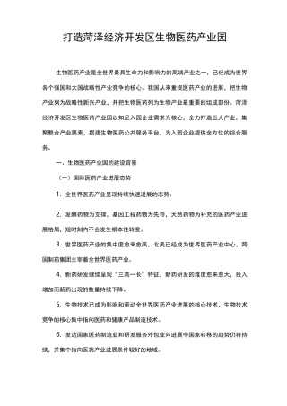 打造菏泽市开发区生物医药产业园
