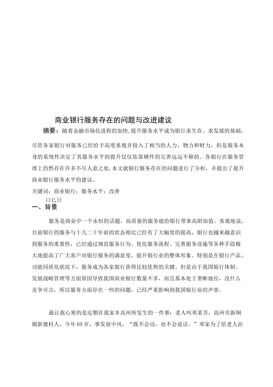 商业银行服务存在的问题与改进建议_第1页