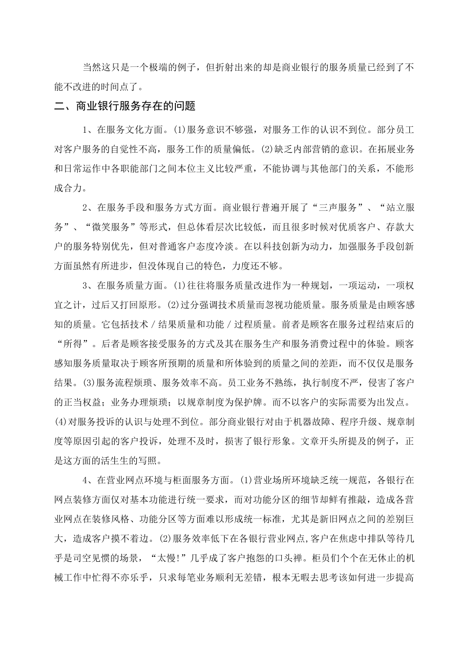 商业银行服务存在的问题与改进建议_第3页