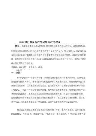 商业银行服务存在的问题与改进建议
