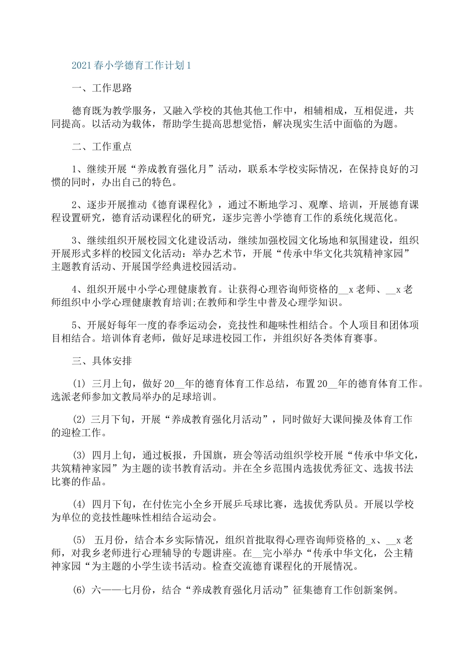 2021春小学德育工作计划_第1页