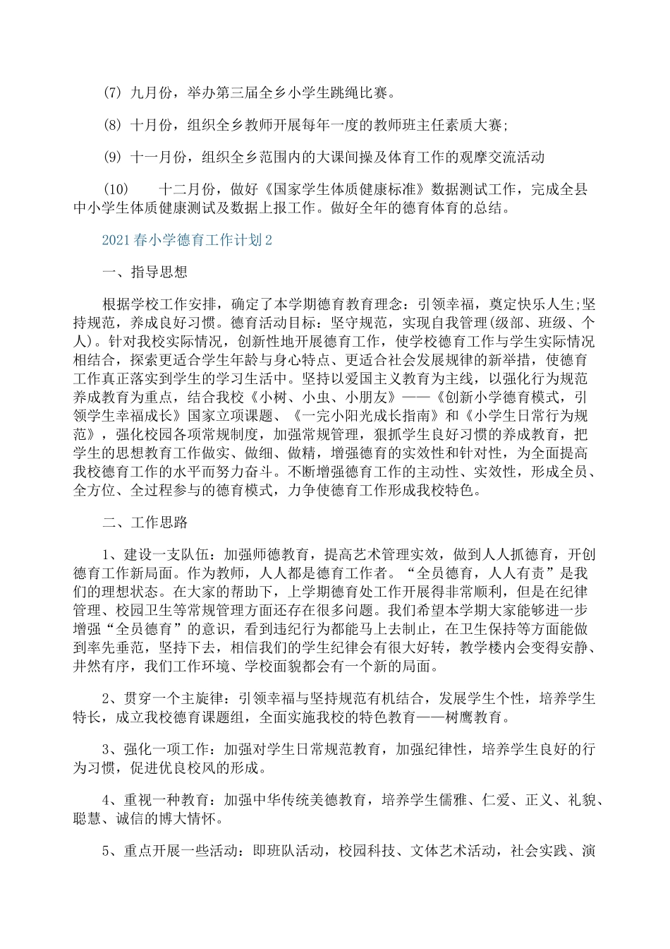 2021春小学德育工作计划_第2页