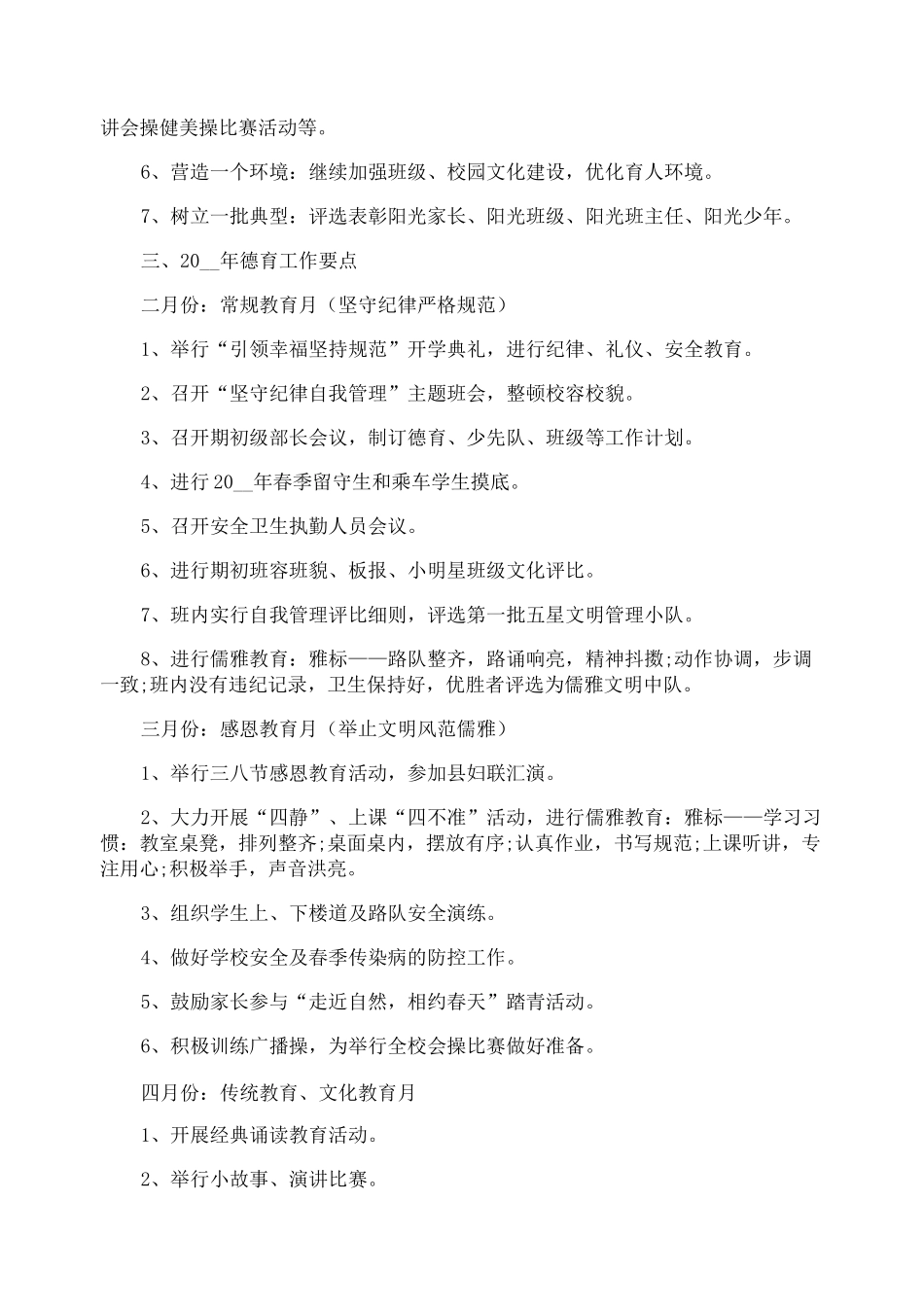 2021春小学德育工作计划_第3页