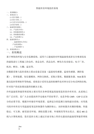 智能库房环境监控系统