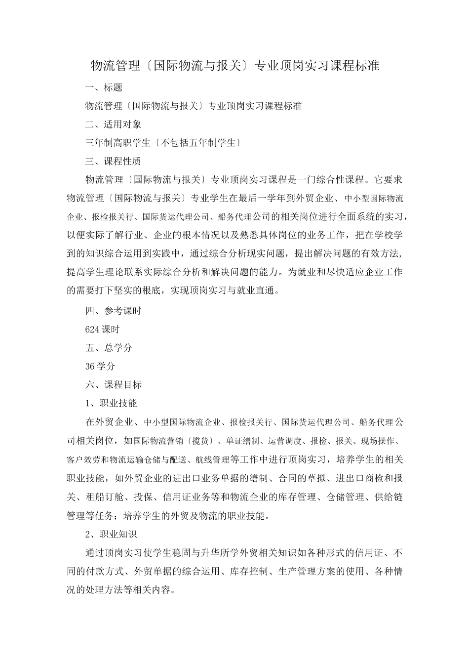 顶岗实习课程标准_第1页