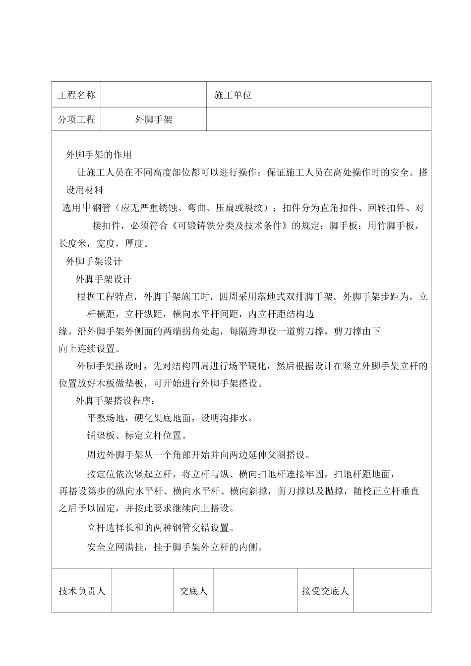 外脚手架施工技术交底_第1页