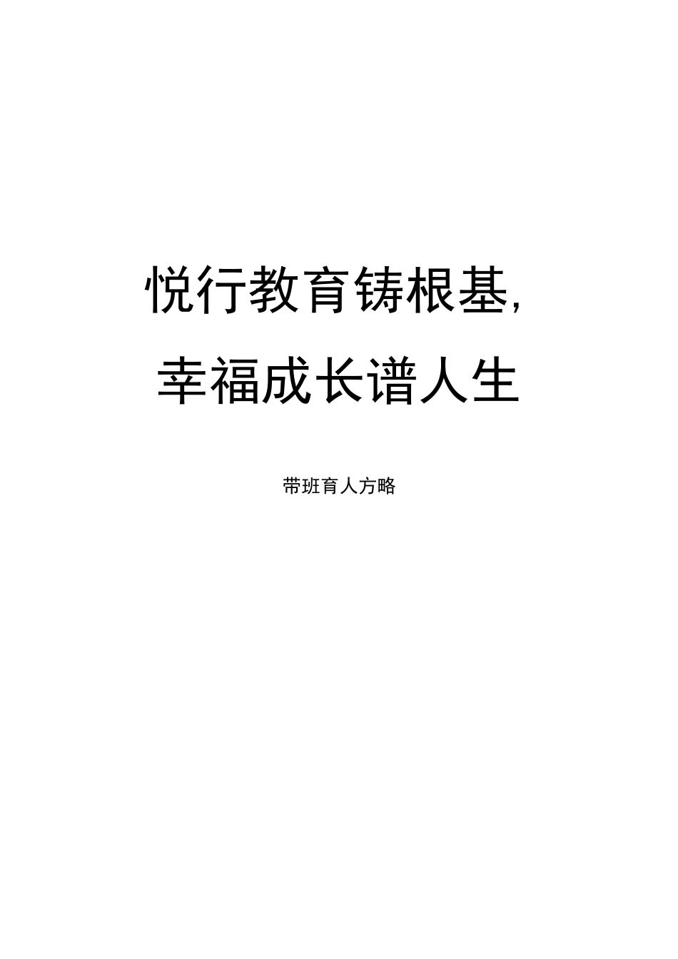悦行教育铸根基班任育人方略主_第1页