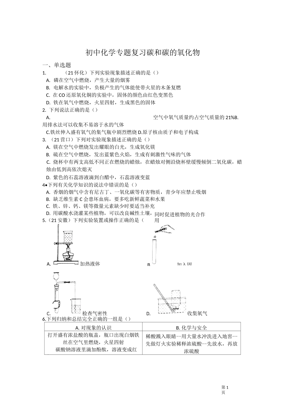 初中化学专题复习碳和碳的氧化物_第1页