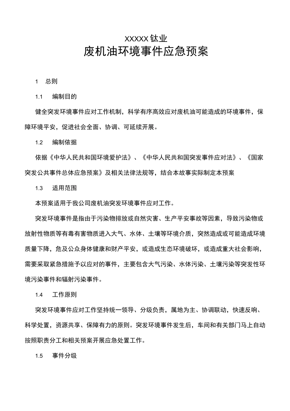 危险废物废机油应急预案_第1页