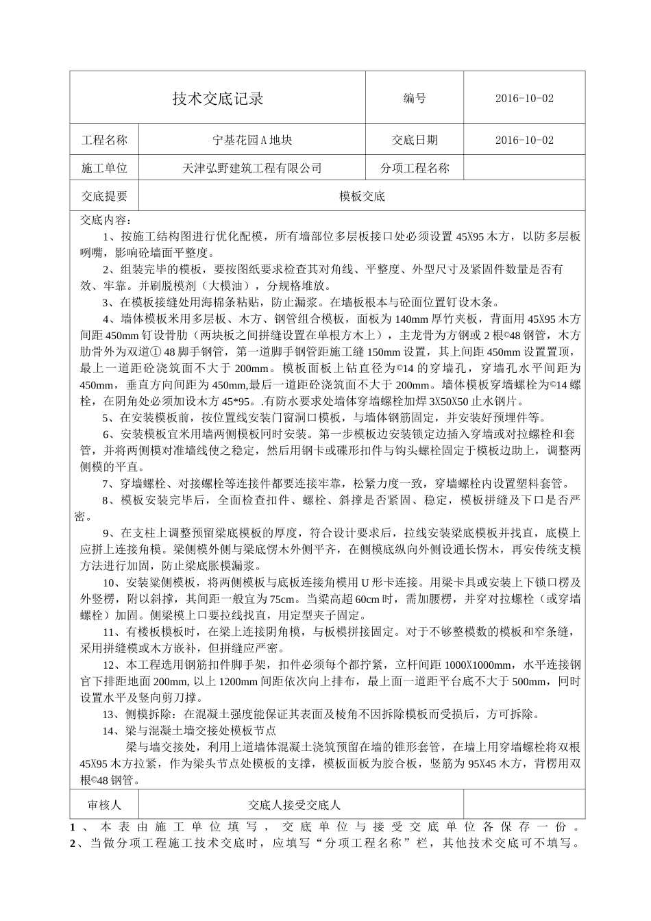 木模板施工技术交底_第1页