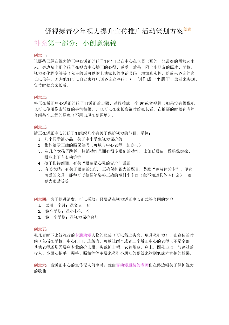舒视捷青少年视力提升宣传推广活动策划方案_第1页
